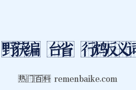 野获编·台省·行鸩反义词是什么意思的图片